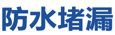 临汾尧都防水补漏公司